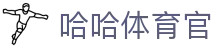 哈哈(haha)体育_十年运营信誉无忧